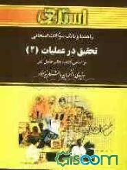 راهنما و بانک سوالات امتحانی تحقیق در عملیات (2) دانشگاه پیام نور (رشته مدیریت دولتی، بازرگانی و حسابداری) شامل: یک دوره تدریس روان و کامل مطالب ...