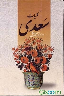 کلیات سعدی: براساس نسخه تصحیح شده محمدعلی فروغی