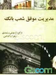 مدیریت موفق شعب بانک