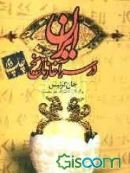 ایران در سرآغاز تاریخ