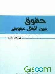 حقوق بین‌الملل عمومی