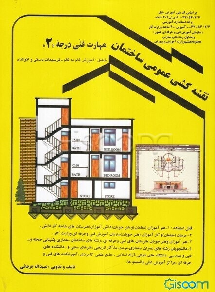 نقشه‌کشی عمومی ساختمان: مهارت فنی درجه 2: به روش مدولار (پیمانه‌ای) (جلد 2)