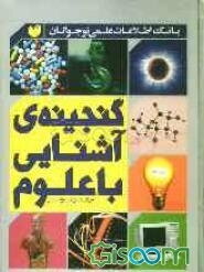 گنجینه‌ی آشنایی با علوم برای نوجوانان