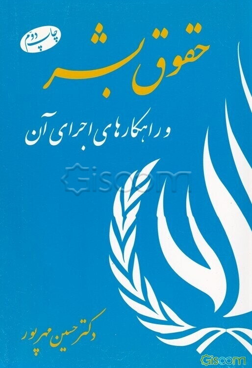 حقوق بشر و راهکارهای اجرای آن