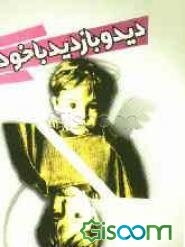 دید و بازدید با خود