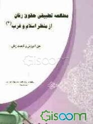 مطالعه تطبیقی حقوق زنان از منظر اسلام و غرب: حق آموزش و تابعیت زنان (جلد 4)
