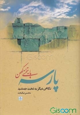 پارسه پایتختی کهن (نگاهی دیگر به تخت جمشید)