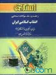 راهنما و بانک سوالات امتحانی انقلاب اسلامی ایران: ویژه‌ی دانشجویان دانشگاه پیام‌نور شامل: یک دوره تدریس روان و کامل مطالب درسی، خلاصه‌ی درس و نکات ...