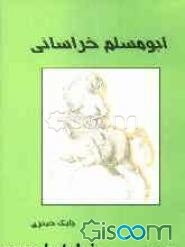 ابومسلم خراسانی