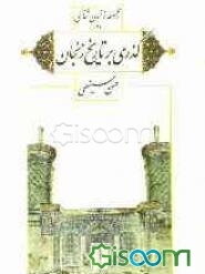 گذری بر تاریخ زنجان