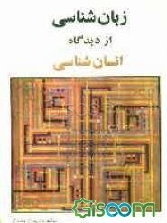 زبان‌شناسی از دیدگاه انسان‌شناسی