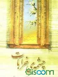 چشمه‌ی خرابات