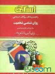 راهنما و بانک سوالات امتحانی روان‌شناسی شخصیت براساس کتاب: دکتر یوسف کریمی ویژه‌ی دانشجویان دانشگاه پیام نور شامل: یک دوره تدریس ...