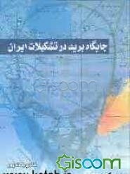جایگاه برید در تشکیلات ایران اسلامی