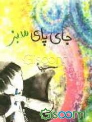 جای پای سبز