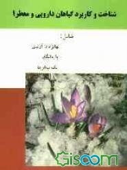 شناخت و کاربرد گیاهان دارویی و معطر (جلد 1)