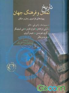 تاریخ تمدن و فرهنگ جهان: پیوندهای فراسوی زمان و مکان