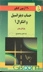20 آزمون کنکور حساب دیفرانسیل و انتگرال 1