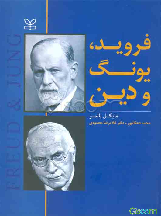 فروید، یونگ و دین