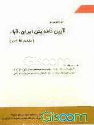 پیرامونی بر آیین‌نامه بتن ایران "آبا"