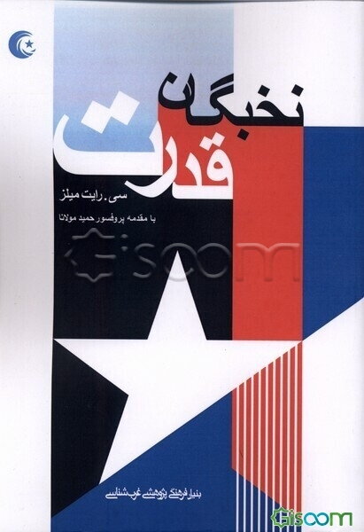 نخبگان قدرت