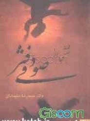 نقشی از دفتر صوفی: پژوهی در بازشناسی گونه‌های زبانی در تجربه عرفانی با نگاهی به نثر عارفانه پارسی