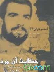 حکایت آن مرد! "براساس زندگی شهید محمدرضا یوسفیان"