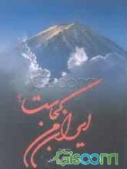 ایران من کجاست؟