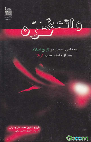 واقعه حره: رخدادی اسفبار در تاریخ اسلام پس از حادثه عظیم کربلا
