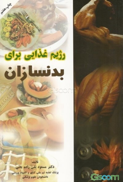 رژیم غذایی برای بدنسازان