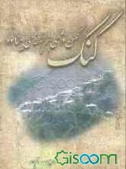 کنگ: کهن دژی بر پهنه‌ی بینالود