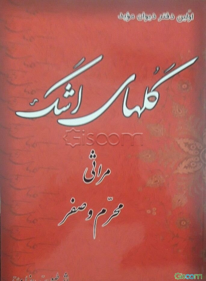 "دیوان موید" گلهای اشک: مراثی دو ماه، محرم و صفر (جلد 1)
