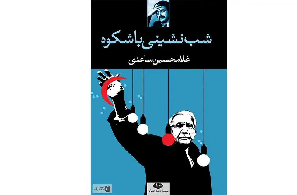 شب نشینی باشکوه