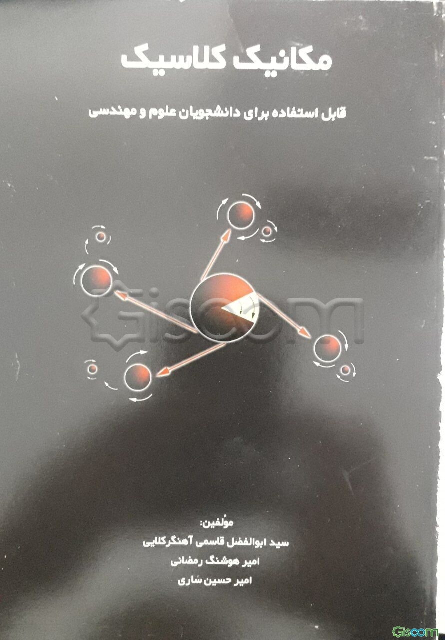مکانیک کلاسیک