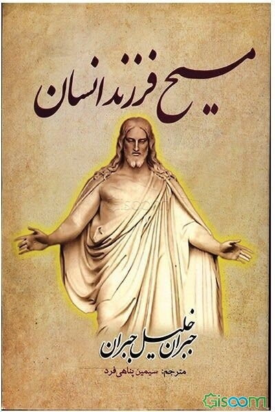 مسیح فرزند انسان (مسیح از نگاه دیگران)