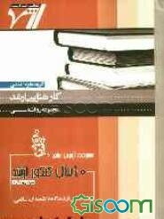 مجموعه آزمون‌های 10 سال کنکور ارشد علم‌النفس از دیدگاه دانشمندان اسلامی: "روانشناسی"