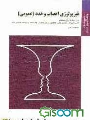 فیزیولوژی اعصاب و غدد (عمومی)