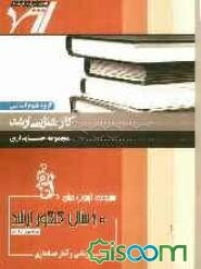 مجموعه آزمون‌های 10 سال کنکور ارشد ریاضی و آمار: "حسابداری"