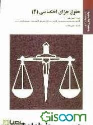 حقوق جزای اختصاصی 2: براساس کتاب حقوق کیفری اختصاصی، جرایم علیه اموال و مالکیت دکتر حسین میرمحمدصادقی