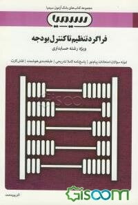 فراگرد تنظیم تا کنترل بودجه: براساس کتاب اسفندیار فرج‌وند