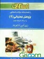 بانک سوالات امتحانی پژوهش عملیاتی (2) (رشته حسابداری) براساس کتاب عقیله حیدری ویژه‌ی دانشجویان دانشگاه پیام نور