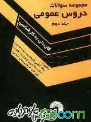 مجموعه سوالات دروس عمومی کارشناسی ناپیوسته (کلیه رشته‌ها) دانشگاه سراسری و آزاد اسلامی (از سال 1380 تا سال جاری) (جلد 2)