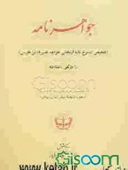 جواهرنامه
