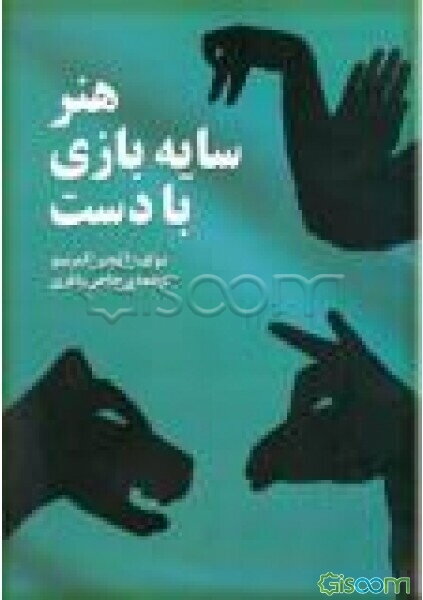 هنر سایه بازی با دست