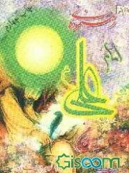 رهنمودهای امام علی علیه‌السلام به من "900 گوهر درخشان"