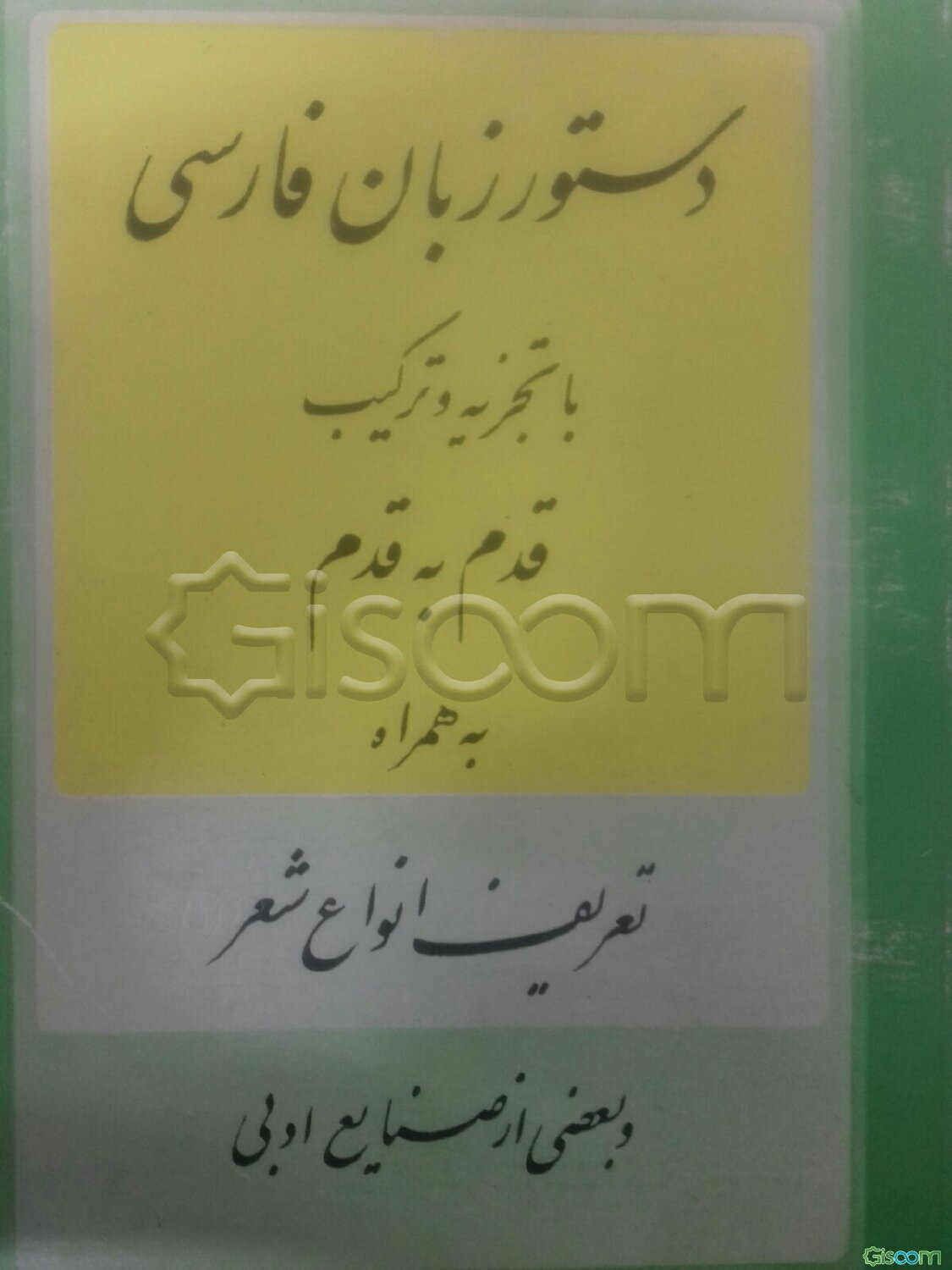 دستور زبان فارسی با تجزیه و ترکیب قدم به قدم به همراه تعریف انواع شعر و بعضی از صنایع ادبی