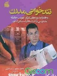 تندخوانی مدرن به همراه شیوه‌های تقویت حافظه و تمرکز، تندنویسی و تکنیک‌های تست‌زنی کنکور