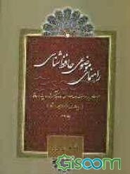 راهنمای موضوعی حافظ‌شناسی (فهرست ریز موضوعی 230 کتاب منتشر شده در پیوند با حافظ... (جلد 2)