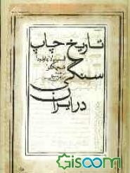 تایخ چاپ سنگی در ایران