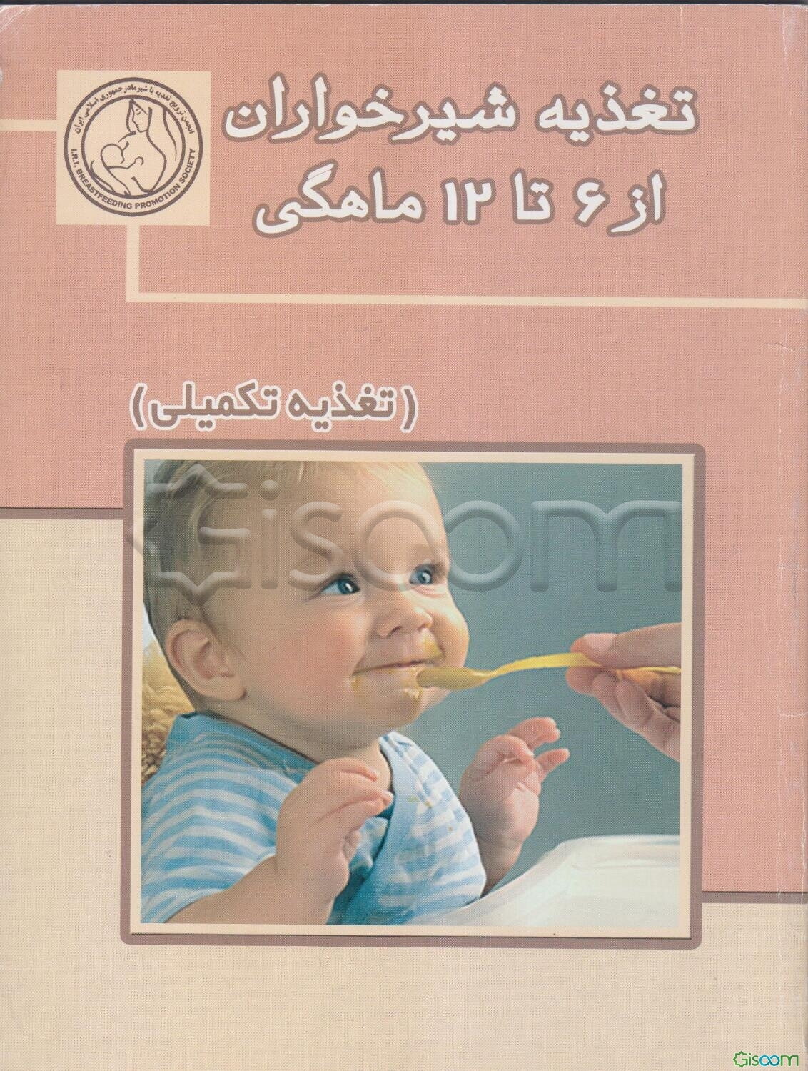 تغذیه تکمیلی شیرخواران